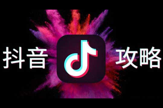 抖音運(yùn)營全套系統(tǒng)式服務(wù) 抖音運(yùn)營全套系統(tǒng)式服務(wù)